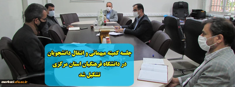 جلسه کمیته میهمانی و انتقال دانشجویان در دانشگاه فرهنگیان استان مرکزی تشکیل شد 2