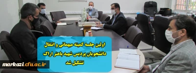 اولین جلسه کمیته میهمانی و انتقال دانشجویان پردیس شهید باهنر اراک تشکیل شد