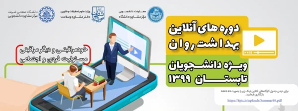 دوره آنلاین بهداشت روان 2