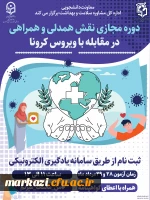 دوره آموزش نقش همدلی همراهی در مقابله با ویروس کرونا 2