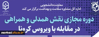 دوره آموزش نقش همدلی همراهی در مقابله با ویروس کرونا