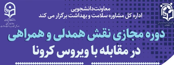 دوره آموزش نقش همدلی همراهی در مقابله با ویروس کرونا 3
