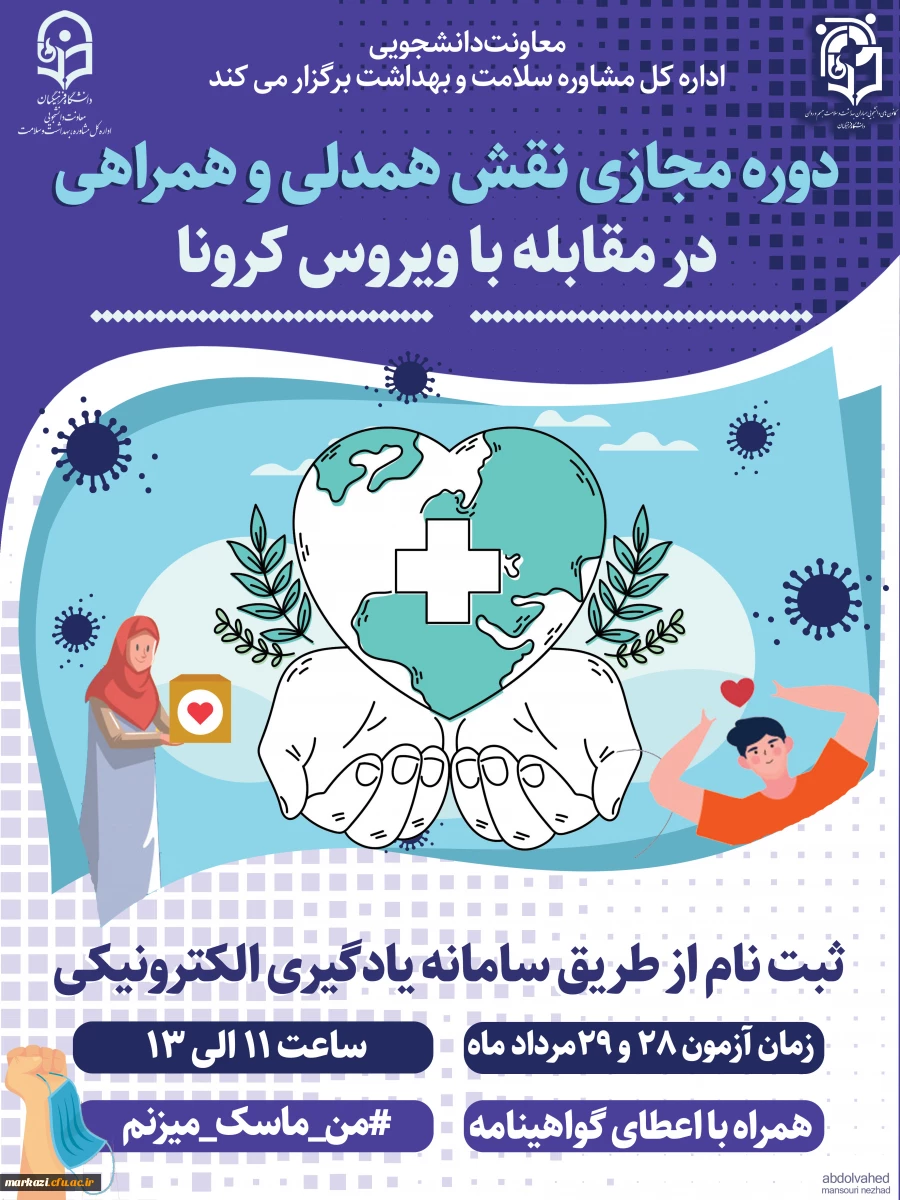 دوره آموزش نقش همدلی همراهی در مقابله با ویروس کرونا 5