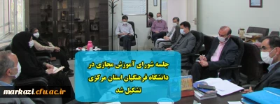 جلسه شورای آموزش مجازی در دانشگاه فرهنگیان استان مرکزی تشکیل شد