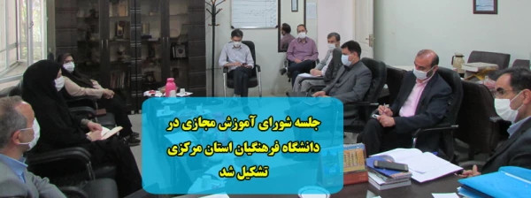 جلسه شورای آموزش مجازی در دانشگاه فرهنگیان استان مرکزی تشکیل شد 2