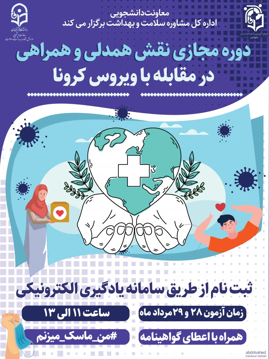 دوره آموزش نقش همدلی همراهی در مقابله با ویروس کرونا 5