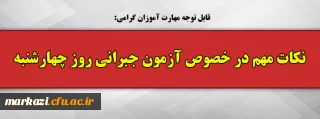 قابل توجه مهارت آموزان گرامی:

نکات مهم در خصوص آزمون جبرانی روز چهارشنبه