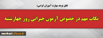 قابل توجه مهارت آموزان گرامی:

نکات مهم در خصوص آزمون جبرانی روز چهارشنبه