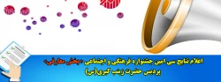 اعلام نتایج سی امین جشنواره فرهنگی و اجتماعی «بخش معارفی» پردیس حضرت زینب کبری(س) 2
