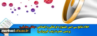 اعلام نتایج سی امین جشنواره فرهنگی و اجتماعی «بخش معارفی» پردیس حضرت زینب کبری(س)