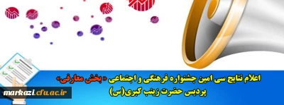 اعلام نتایج سی امین جشنواره فرهنگی و اجتماعی «بخش معارفی» پردیس حضرت زینب کبری(س)