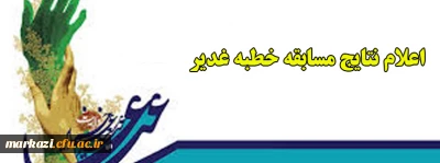 اعلام نتایج مسابقه خطبه غدیر