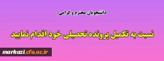 دانشجویان محترم و گرامی:

نسبت به تکمیل پرونده تحصیلی خود اقدام نمایید