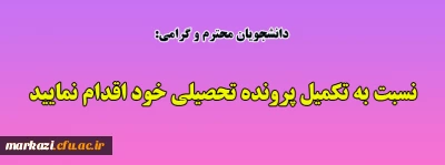 دانشجویان محترم و گرامی:

نسبت به تکمیل پرونده تحصیلی خود اقدام نمایید