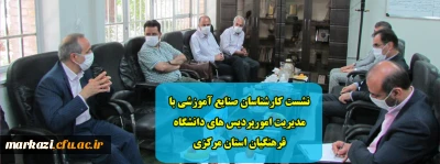 نشست کارشناسان صنایع آموزشی با مدیریت امورپردیس های دانشگاه فرهنگیان استان مرکزی