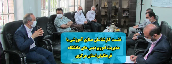 نشست کارشناسان صنایع آموزشی با مدیریت امورپردیس های دانشگاه فرهنگیان استان مرکزی 2