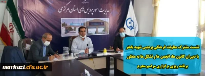 نشست مشترک معاونت فرهنگی پردیس شهید باهنر با دبیران کانون ها، انجمن ها و تشکل ها به منظور برنامه ریزی برگزاری مراسم محرم