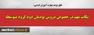 قابل توجه مهارت آموزان گرامی:

نکات مهم در خصوص دروس پودمان دوم گروه متوسطه