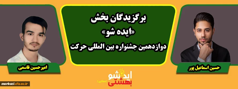 پیام تبریک سرپرست دانشگاه فرهنگیان استان مرکزی به مناسبت افتخارآفرینی برگزیدگان جشنواره کشوری «ایده شو» 2