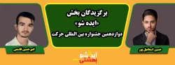 پیام تبریک سرپرست دانشگاه فرهنگیان استان مرکزی به مناسبت افتخارآفرینی برگزیدگان جشنواره کشوری «ایده شو» 2