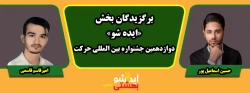پیام تبریک سرپرست دانشگاه فرهنگیان استان مرکزی به مناسبت افتخارآفرینی برگزیدگان جشنواره کشوری «ایده شو» 2