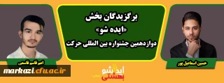 پیام تبریک سرپرست دانشگاه فرهنگیان استان مرکزی به مناسبت افتخارآفرینی برگزیدگان جشنواره کشوری «ایده شو»