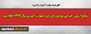 قابل توجه مهارت آموزان گرامی:

نتایج آزمون جبرانی پودمان اول دوره مهارت آموزی سال 1399 اعلام شد