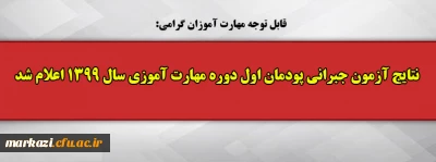 قابل توجه مهارت آموزان گرامی:

نتایج آزمون جبرانی پودمان اول دوره مهارت آموزی سال 1399 اعلام شد