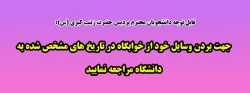 جهت بردن وسایل خود از خوابگاه در تاریخ های مشخص شده به دانشگاه مراجعه نمایید 2