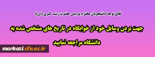 قابل توجه دانشجویان محترم پردیس حضرت زینب کبری(س):

جهت بردن وسایل خود از خوابگاه در تاریخ های مشخص شده به دانشگاه مراجعه نمایید