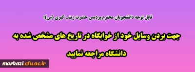 قابل توجه دانشجویان محترم پردیس حضرت زینب کبری(س):

جهت بردن وسایل خود از خوابگاه در تاریخ های مشخص شده به دانشگاه مراجعه نمایید