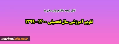 قابل توجه دانشجویان گرامی:

تقویم آموزشی سال تحصیلی 1400-1399