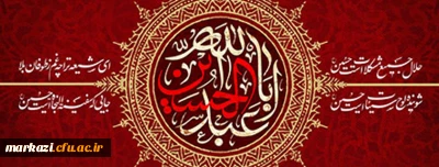 پیام سرپرست دانشگاه فرهنگیان استان مرکزی به مناسبت فرارسیدن ماه محرم