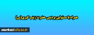 همراه با مسئولین پردیس حضرت زینب کبری(س)