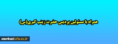 همراه با مسئولین پردیس حضرت زینب کبری(س)