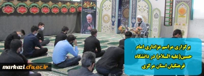 برگزاری مراسم عزاداری امام حسین(علیه السلام) در دانشگاه فرهنگیان استان مرکزی