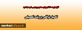 قابل توجه دانشجویان محترم پردیس شهید باهنر:

تکمیل نواقص پرونده تحصیلی