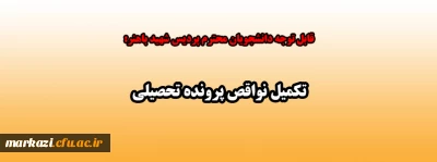 قابل توجه دانشجویان محترم پردیس شهید باهنر:

تکمیل نواقص پرونده تحصیلی