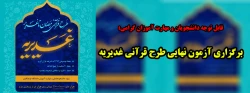 برگزاری آزمون نهایی طرح قرآنی غدیریه 2