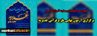 قابل توجه دانشجویان و مهارت آموزان گرامی:

برگزاری آزمون نهایی طرح قرآنی غدیریه