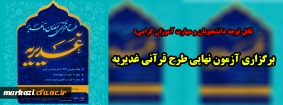 قابل توجه دانشجویان و مهارت آموزان گرامی:

برگزاری آزمون نهایی طرح قرآنی غدیریه
