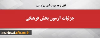 قابل توجه مهارت آموزان گرامی:

جزئیات آزمون بخش فرهنگی