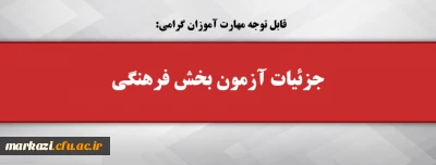 قابل توجه مهارت آموزان گرامی:

جزئیات آزمون بخش فرهنگی