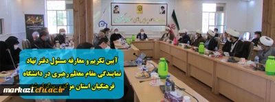 آیین تکریم و معارفه مسئول دفتر نهاد نمایندگی مقام معظم رهبری در دانشگاه فرهنگیان استان مرکزی برگزار شد