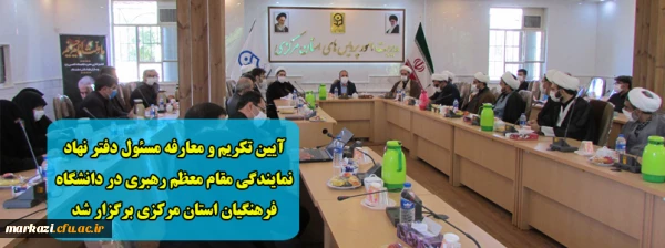 آیین تکریم و معارفه مسئول دفتر نهاد نمایندگی مقام معظم رهبری در دانشگاه فرهنگیان استان مرکزی برگزار شد 2