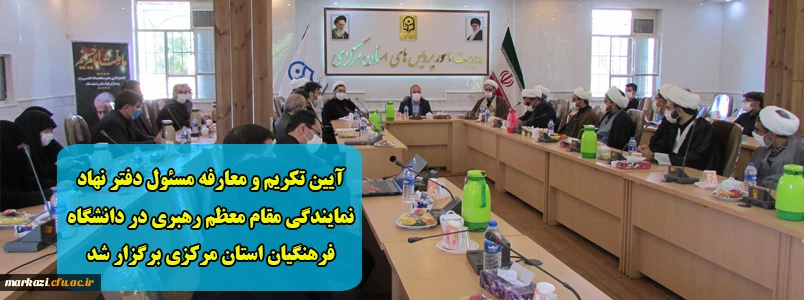 آیین تکریم و معارفه مسئول دفتر نهاد نمایندگی مقام معظم رهبری در دانشگاه فرهنگیان استان مرکزی برگزار شد 2