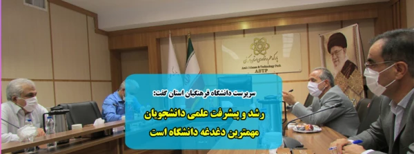 رشد و پیشرفت علمی دانشجویان مهمترین دغدغه دانشگاه است 2