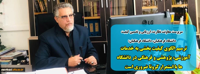 ترسیم الگوی کیفیت بخشی به خدمات آموزشی، پژوهشی و فرهنگی در دانشگاه ها با استمرار کرونا ضروری است
 2