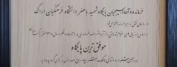 کسب عنوان موفق ترین پایگاه در دهمین جشنواره مالک اشتر توسط بسیج دانشجویی دانشگاه فرهنگیان استان  2