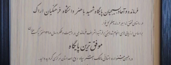 کسب عنوان موفق ترین پایگاه در دهمین جشنواره مالک اشتر توسط بسیج دانشجویی دانشگاه فرهنگیان استان  2